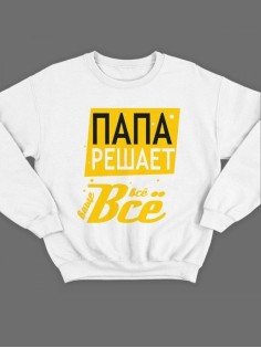 Модный свитшот - толстовка без капюшона с принтом "Папа решает всё"