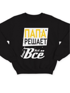 Модный свитшот - толстовка без капюшона с принтом "Папа решает всё"