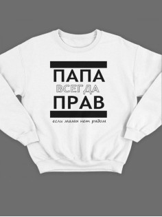 Модный свитшот - толстовка без капюшона с принтом "ПАПА ВСЕГДА ПРАВ если мамы нет рядом"