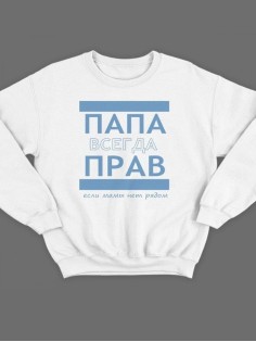 Модный свитшот - толстовка без капюшона с принтом "ПАПА ВСЕГДА ПРАВ если мамы нет рядом"
