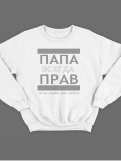 Модный свитшот - толстовка без капюшона с принтом "ПАПА ВСЕГДА ПРАВ если мамы нет рядом"
