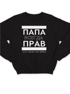 Прикольный свитшот для папы с принтом «Папа всегда прав» / Модная толстовка для самого лучшего папы.