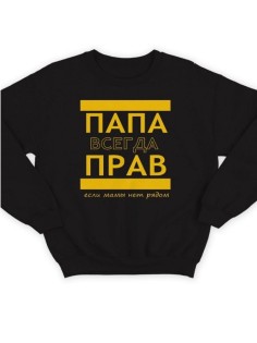 Прикольный свитшот для папы с принтом «Папа всегда прав» / Модная толстовка для лучшего папы.