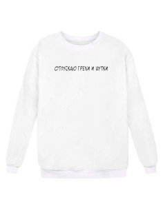 Модный свитшот - толстовка без капюшона с принтом "Отпускаю грехи и шутки"