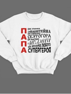 Прикольный свитшот для папы с принтом «Папа он умнее Эйнштейна» / Модная толстовка для лучшего папы.