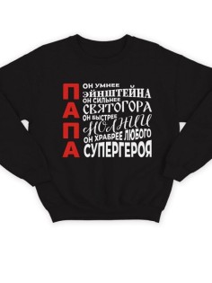 Прикольный свитшот для папы с принтом «Папа умнее Эйнштейна» / Модная толстовка для лучшего папы.