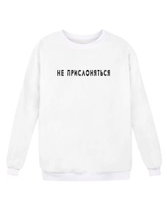 Модный свитшот - толстовка без капюшона с принтом "Не прислоняться"