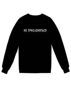 Модный свитшот - толстовка без капюшона с принтом "Не прислоняться"
