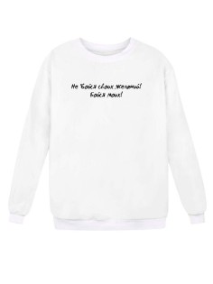 Модный свитшот - толстовка без капюшона с принтом "Не бойся своих желаний. Бойся моих"