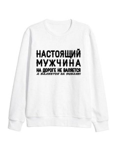 Модный свитшот - толстовка без капюшона с принтом "НАСТОЯЩИЙ МУЖЧИНА на дороге не валяется"