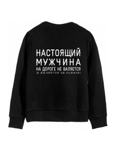Модный свитшот - толстовка без капюшона с принтом "НАСТОЯЩИЙ МУЖЧИНА на дороге не валяется"
