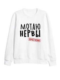 Мужской свитшот с принтом «Мотаю нервы» / Модная толстовка без капюшона с прикольной надписью.
