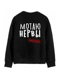 Мужской свитшот с принтом «Мотаю нервы» / Модная толстовка без капюшона с прикольной надписью.