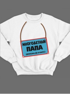 Модный свитшот - толстовка без капюшона с принтом "Многодетный папа (просьба не будить)"