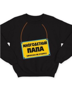 Модный свитшот - толстовка без капюшона с принтом "Многодетный папа (просьба не будить)"