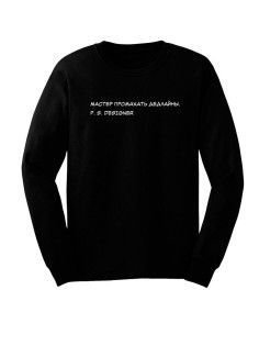 Модный свитшот - толстовка без капюшона с принтом "Мастер промахать дедлайны"