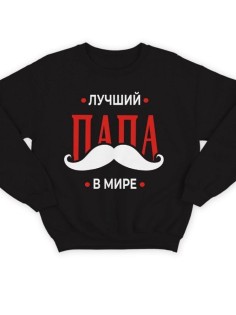 Модный свитшот - толстовка без капюшона с принтом "Лучший папа в мире"