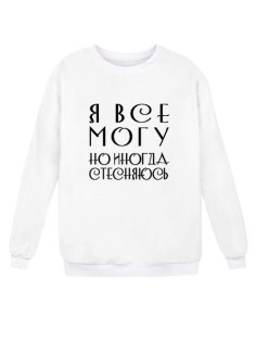 Модный свитшот - толстовка без капюшона с принтом "Я ВСЕ МОГУ, но иногда стесняюсь"