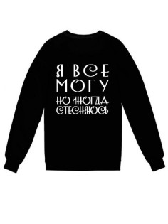 Модный свитшот - толстовка без капюшона с принтом "Я ВСЕ МОГУ, но иногда стесняюсь"