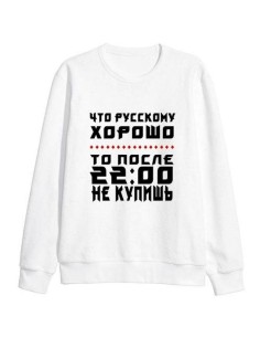 Модный свитшот - толстовка без капюшона с принтом "Что Русскому ХОРОШО то после 2200 НЕ КУПИШЬ"