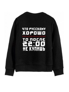 Модный свитшот - толстовка без капюшона с принтом "Что Русскому ХОРОШО то после 2200 НЕ КУПИШЬ"