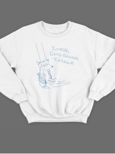 Модный свитшот - толстовка без капюшона с принтом "Хочешь быть сильным - качайся"