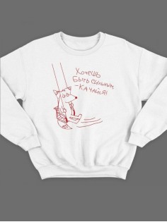 Модный свитшот - толстовка без капюшона с принтом "Хочешь быть сильным - качайся"