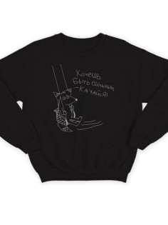 Модный свитшот - толстовка без капюшона с принтом "Хочешь быть сильным - качайся"
