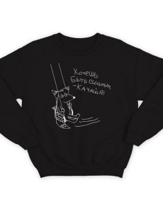 Модный свитшот - толстовка без капюшона с принтом "Хочешь быть сильным - качайся"