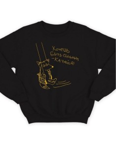 Модный свитшот - толстовка без капюшона с принтом "Хочешь быть сильным - качайся"