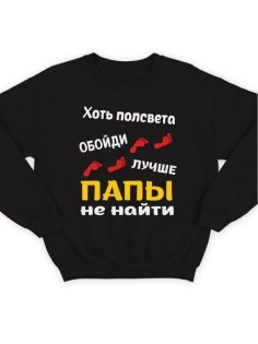Модный свитшот - толстовка без капюшона с принтом "Хоть полсвета обойди, лучше папы не найти"