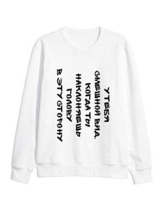 Модный свитшот - толстовка без капюшона с принтом "У тебя смешной вид, когда ты наклоняешь голову"