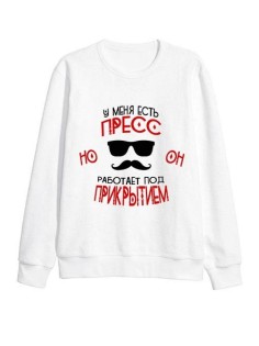 Мужской свитшот с принтом «У меня есть пресс» / Модная толстовка без капюшона с прикольной надписью.