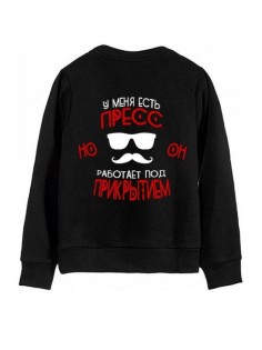 Модный свитшот - толстовка без капюшона с принтом "У меня есть ПРЕСС"