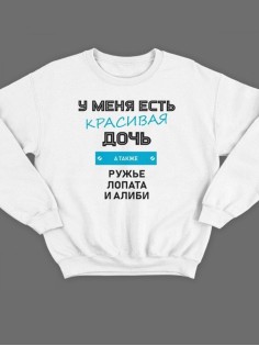 Модный свитшот - толстовка без капюшона с принтом "У меня есть красивая дочь, а также Ружье"