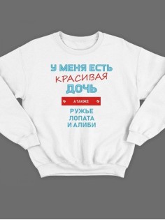 Модный свитшот - толстовка без капюшона с принтом "У меня есть красивая дочь, а также Ружье"