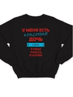 Модный свитшот - толстовка без капюшона с принтом "У меня есть красивая дочь, а также Ружье"
