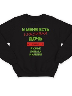 Модный свитшот - толстовка без капюшона с принтом "У меня есть красивая дочь, а также Ружье"