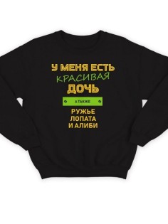 Модный свитшот - толстовка без капюшона с принтом "У меня есть красивая дочь, а также Ружье"