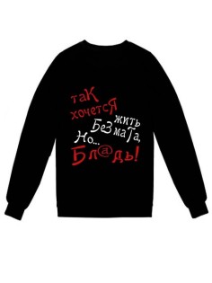 Модный свитшот - толстовка без капюшона с принтом "Так хочется жить без мата, НО"