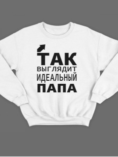 Модный свитшот - толстовка без капюшона с принтом "Так выглядит идеальный папа"