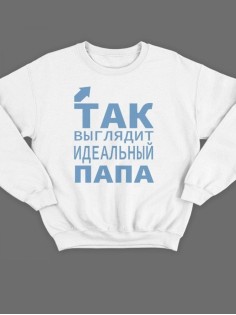 Модный свитшот - толстовка без капюшона с принтом "Так выглядит идеальный папа"