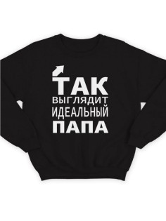 Модный свитшот - толстовка без капюшона с принтом "Так выглядит идеальный папа"