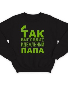 Модный свитшот - толстовка без капюшона с принтом "Так выглядит идеальный папа"