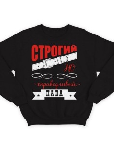 Модный свитшот - толстовка без капюшона с принтом "Строгий, но справедливый папа"