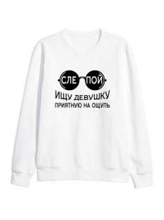 Мужской свитшот с принтом «Слепой» / Модная толстовка без капюшона с прикольной надписью.