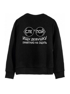 Мужской свитшот с принтом «Слепой» / Модная толстовка без капюшона с прикольной надписью.