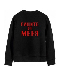 Мужской свитшот с принтом «Пищите от меня» / Модная толстовка без капюшона с прикольной надписью.