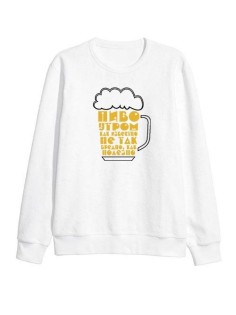 Модный свитшот - толстовка без капюшона с принтом "Пиво утром, как известно, не так вредно"