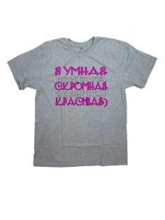 Женская футболка с прикольным принтом "Я УМНАЯ, потому что очень, СКРОМНАЯ, поэтому такая КРАСИВАЯ"